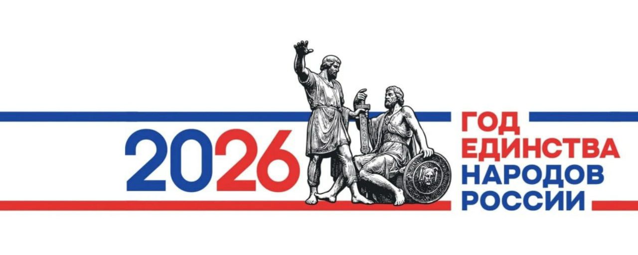 Год единства народов 2026